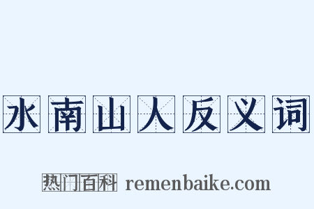 水南山人反义词是什么意思的图片